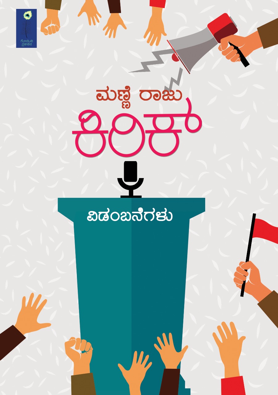 ಕಿರಿಕ್ (ವಿಡಂಬನೆಗಳು)|Kirik